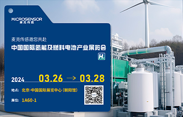 展會動態 | 麥克傳感亮相中國國際氫能及燃料電池產業展覽會，厚植氫能新質生產力