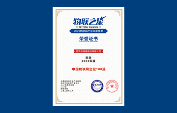 麥克傳感榮獲物聯之星2023年度“中國物聯網企業100強”